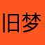 旧梦以梦