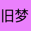 旧梦凉人へ心