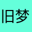 旧梦如风568