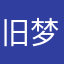旧梦诗词、浔