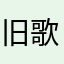 旧歌老友