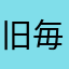 旧毎日ユーザ