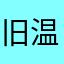 旧温w重梦