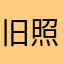 旧照，