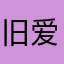 旧爱or新伤