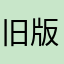 旧版本就好结果