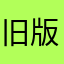 旧版阅读神器支持者