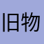 旧物时光