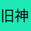 旧神ゼウス