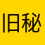 旧秘密