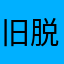 旧脱獄ごっこの復帰を望む者