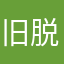 旧脱獄ごっこ民