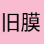 旧膜累