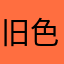旧色唱本