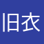 旧衣服