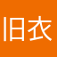 旧衣服不想仍