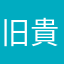 旧貴族