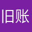 旧账。