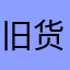 旧货胖子