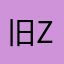旧辞 z Z