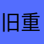 旧重課金者
