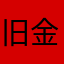 旧金山永恒摄影