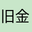 旧金山🈲️🈲️