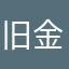 旧金山.