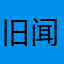 旧闻781
