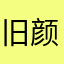 旧颜言
