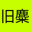 旧麋鹿哈哈哈