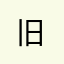 旧_____________