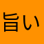 旨い豚骨ラーメン食いたいなぁ
