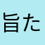 旨たれ