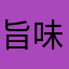 旨味紳士