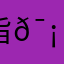 旨屮