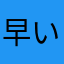 早い準備
