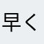 早く(￣◇￣;)