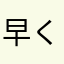 早くおしえてくれー