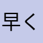 早くしてくれ28282838