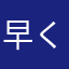 早くしろよ！