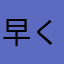 早くアプリ直してよ