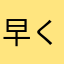 早くストリートビューを