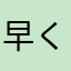 早くニックネーム