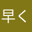 早く使いたいのに…