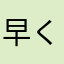 早く修正してほしい