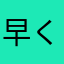 早く修正して欲しい