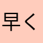 早く修正して！