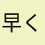 早く修正を直してもらいたい利用者