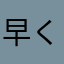 早く削除出来るよう改善してください